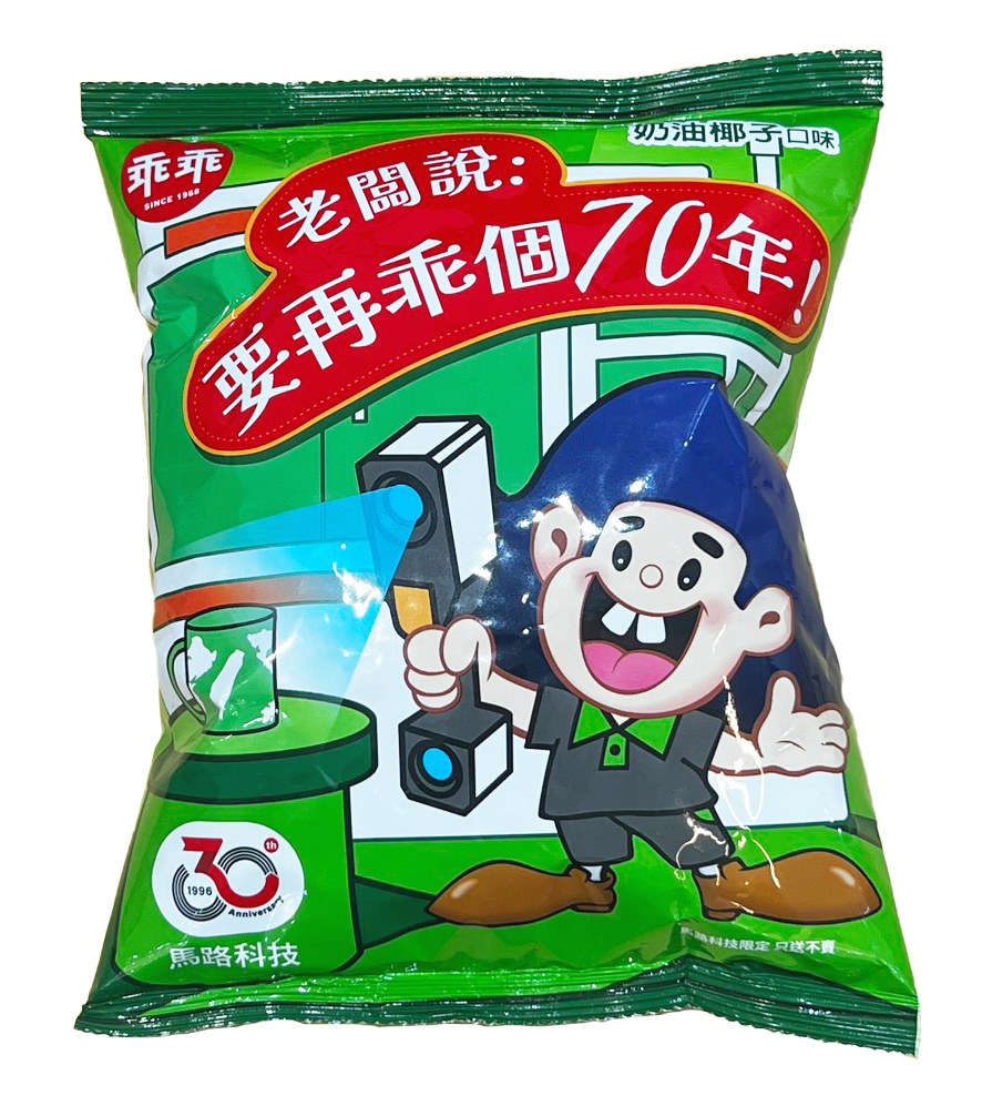 馬路乖乖
