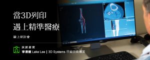 當3D列印遇上精準醫療