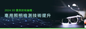 車用照明檢測技術提升